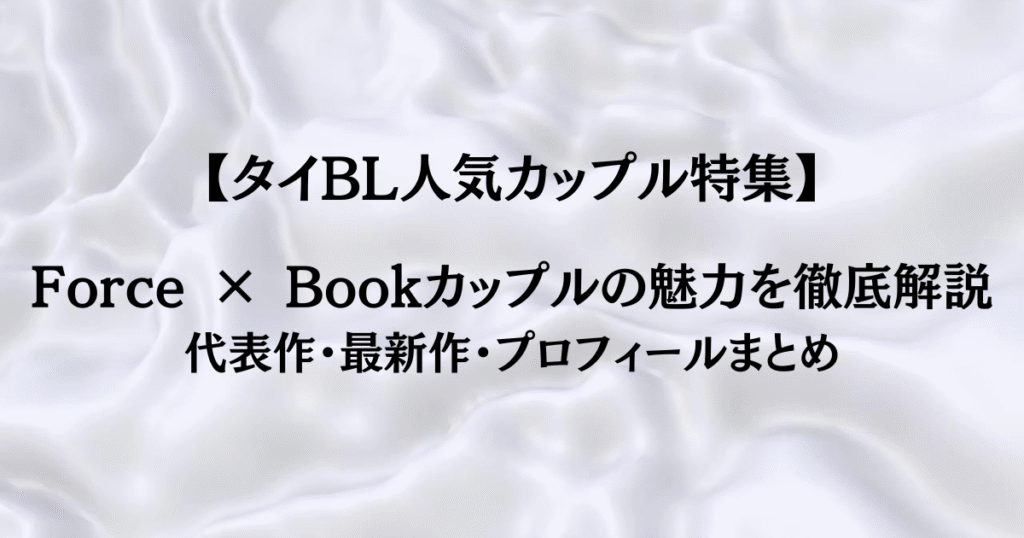 Force × Bookカップルの魅力を徹底解説|代表作・最新作・プロフィールまとめ - Fujyoshi Muse